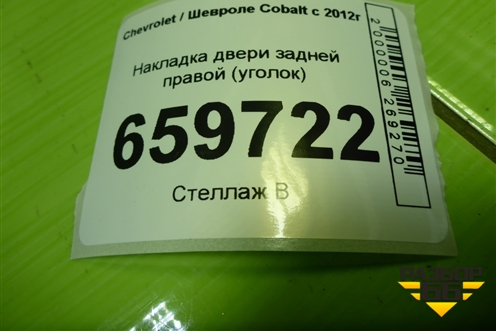Накладка двери задней правой (уголок) для Chevrolet Cobalt с 2012г (Кобальт)