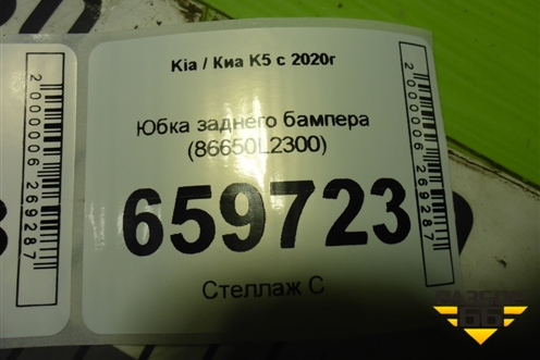Юбка заднего бампера (86650L2300) для Kia K5 с 2020г (К5)