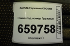 Рамка под номер  (532MBA00019) для DAYUN CGC4250