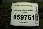 Накладка кабины правая  (531MBA02003) для DAYUN CGC4250