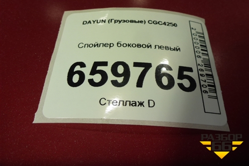 Спойлер боковой левый (803000C4165) для DAYUN CGC4250