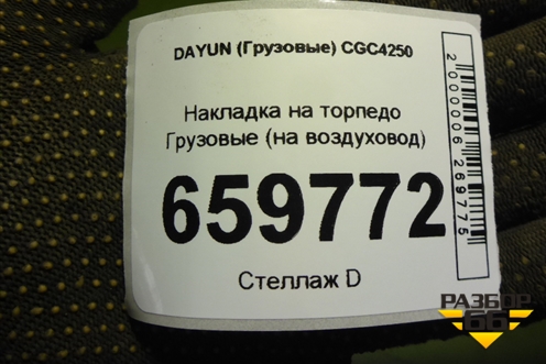 Накладка на торпедо  (на воздуховод) (535MAA01103) для DAYUN CGC4250