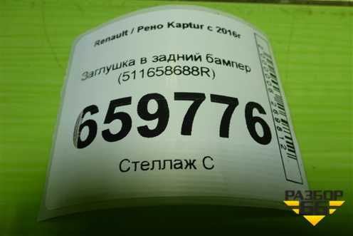 Заглушка в задний бампер (511658688R) для Renault Kaptur с 2016г
