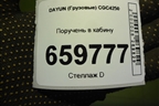 Поручень в кабину для DAYUN CGC4250