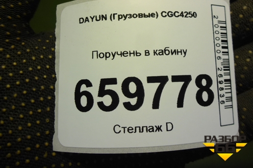 Поручень в кабину (612MAA00006) для DAYUN CGC4250