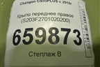 Крыло переднее правое (S203F2701020200) для Changan CS55 PLUS с 2019г (ЦС 55 плюс)