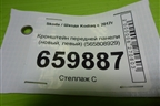 Кронштейн передней панели (новый, левый) (565808929) для Skoda Kodiaq с 2017г (Кодиак)