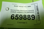 Кронштейн передней панели (новый, дефект) (5L0805932) для Skoda Yeti с 2009г