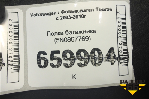 Полка багажника (5N0867769) для Volkswagen Touran с 2003-2010г