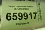 Дверь передняя правая (6700178010) для Lexus NX 200 с 2014-2021г (НХ)