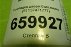 Накладка двери багажника (51137471777) для BMW X6 G06 с 2019г (Х6 Г06)