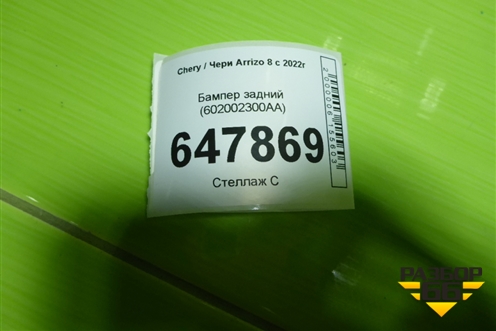 Бампер задний (602002300AA) для Chery Arrizo 8 с 2022г (Арризо 8)