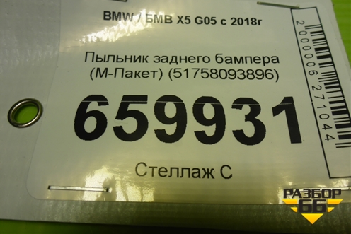 Пыльник заднего бампера (М-Пакет) (51758093896) для BMW X5 G05 с 2018г (Х5 Г05)