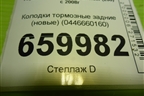 Колодки тормозные задние (новые) (0446660160) для Toyota Land Cruiser (200) с 2008г (Ленд Крузер)