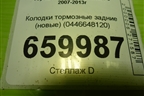 Колодки тормозные задние (новые) (0446648120) для Toyota Highlander с 2007-2013г (Хайлендер)