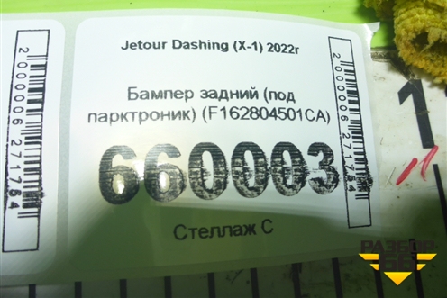 Бампер задний (под парктроник) (F162804501CA) для Jetour Dashing (X-1) 2022г (Дашинг)