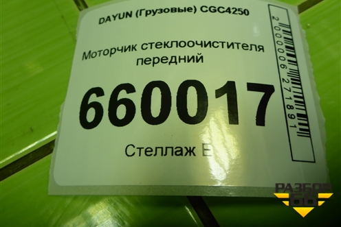 Моторчик стеклоочистителя передний (Z000001993) для DAYUN CGC4250