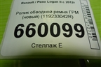 Ролик обводной ремня ГРМ (новый) (119233042R) для Renault Logan II с 2012г