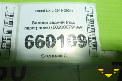 Бампер задний (под парктроник) (602000791AA) для Exeed LX с 2019-2024г (ЛХ)