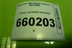 Кожух рулевой колонки (MR506453) для Mitsubishi Lancer-9  с 2003-2008г