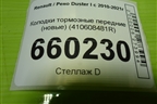 Колодки тормозные передние (новые) (410608481R) для Renault Duster I с 2010-2021г