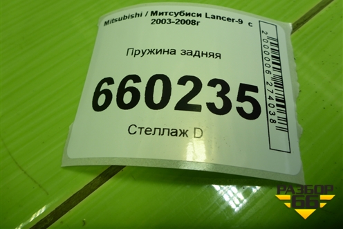 Пружина задняя для Mitsubishi Lancer-9  с 2003-2008г