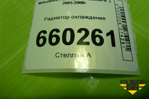 Радиатор охлаждения для Mitsubishi Lancer-9  с 2003-2008г