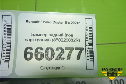 Бампер задний (под парктроник) (850220882R) для Renault Duster II с 2021г