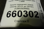 Крыло переднее левое (после 2012г до 2015г) (5380260B60) для Toyota Land Cruiser (200) с 2008г (Ленд Крузер)