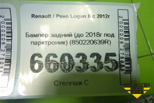 Бампер задний (до 2018г под парктроник) (850220639R) для Renault Logan II с 2012г
