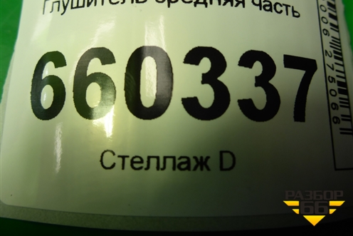 Глушитель средняя часть для Mitsubishi Lancer-9  с 2003-2008г (Лансер)