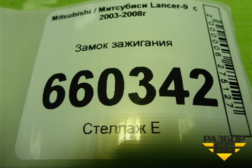 Замок зажигания (МКПП) для Mitsubishi Lancer-9  с 2003-2008г