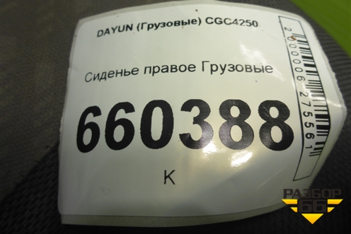Сиденье правое для DAYUN CGC4250
