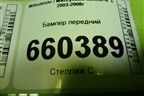 Бампер передний (после 2005г) для Mitsubishi Lancer-9  с 2003-2008г