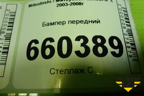 Бампер передний (после 2005г) для Mitsubishi Lancer-9  с 2003-2008г