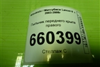 Пыльник переднего крыла правого для Mitsubishi Lancer-9  с 2003-2008г