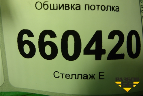Обшивка потолка (3х дверный хетчбэк) (13180640) для Opel Corsa D с 2006-2014г