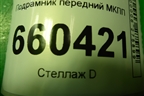 Подрамник передний МКПП для Opel Corsa D с 2006-2014г