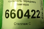 Усилитель переднего бампера (13191879) для Opel Corsa D с 2006-2014г