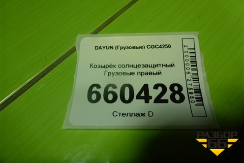 Козырёк солнцезащитный  правый (572MAA06100) для DAYUN CGC4250
