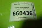 Ремень безопасности  правый (5810C000002) для DAYUN CGC4250