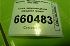Ручка наружная двери передней правой (MR526106) для Mitsubishi Lancer-9  с 2003-2008г
