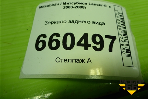 Зеркало заднего вида для Mitsubishi Lancer-9  с 2003-2008г