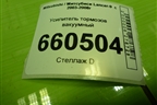 Усилитель тормозов вакуумный для Mitsubishi Lancer-9  с 2003-2008г