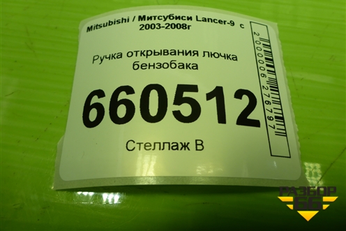 Ручка открывания лючка бензобака для Mitsubishi Lancer-9  с 2003-2008г