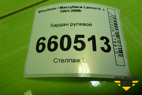 Кардан рулевой для Mitsubishi Lancer-9  с 2003-2008г