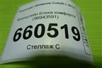 Кронштейн блока комфорта (96943591) для Chevrolet Cobalt с 2012г (Кобальт)