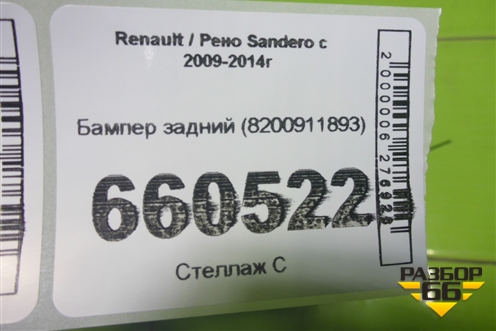 Бампер задний (8200911893) для Renault Sandero с 2009-2014г