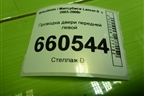 Проводка двери передней левой (MN151095) для Mitsubishi Lancer-9  с 2003-2008г (Лансер)