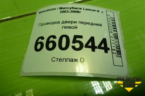 Проводка двери передней левой (MN151095) для Mitsubishi Lancer-9  с 2003-2008г (Лансер)